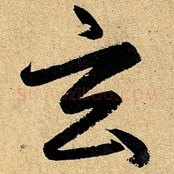 赵孟頫毛笔楷书玄字的写法,摘自赵孟頫书法作品玄妙观重修三门记