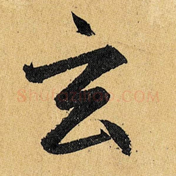赵孟頫毛笔楷书玄字的写法,摘自赵孟頫书法作品玄妙观重修三门记
