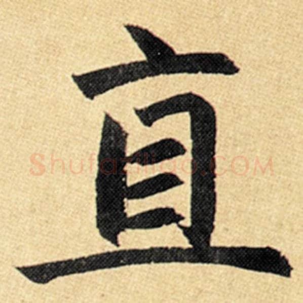 赵孟頫毛笔楷书直字的写法,摘自赵孟頫书法作品玄妙观重修三门记