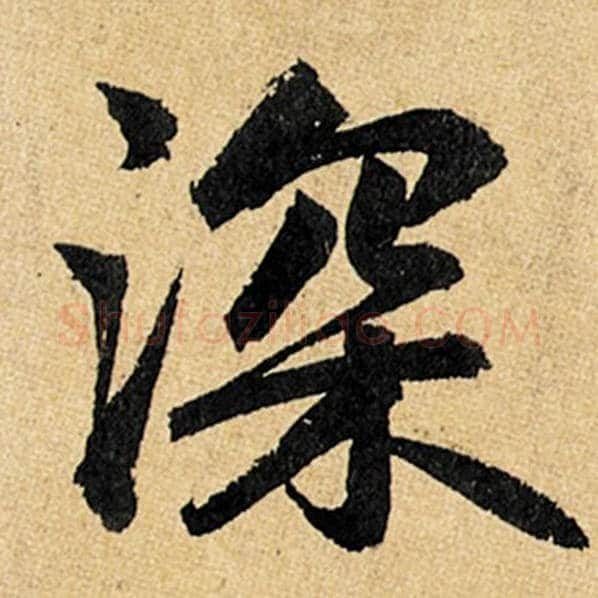 赵孟頫毛笔楷书深字的写法,摘自赵孟頫书法作品玄妙观重修三门记