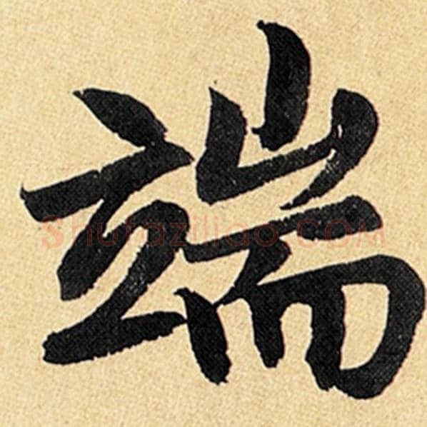 赵孟頫毛笔楷书端字的写法,摘自赵孟頫书法作品玄妙观重修三门记