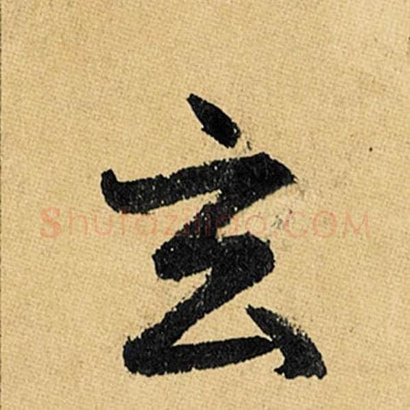 赵孟頫毛笔楷书玄字的写法,摘自赵孟頫书法作品玄妙观重修三门记