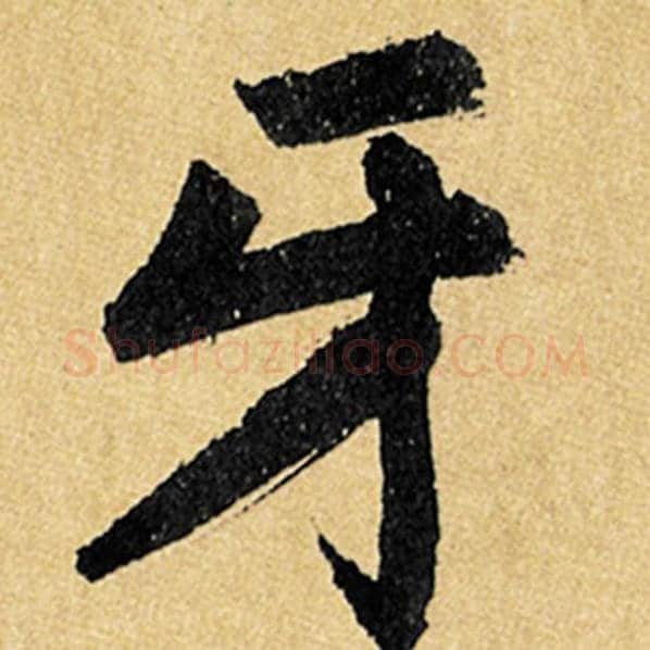 赵孟頫毛笔楷书牙字的写法,摘自赵孟頫书法作品玄妙观重修三门记