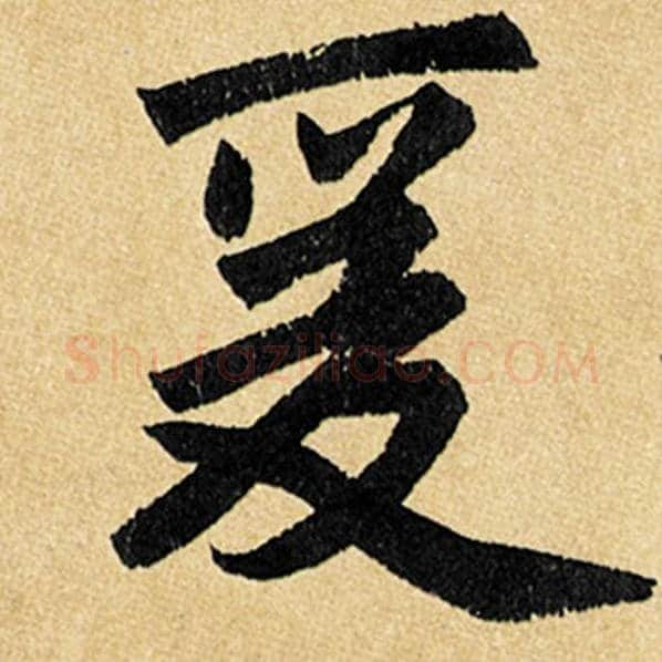 赵孟頫毛笔楷书爰字的写法,摘自赵孟頫书法作品玄妙观重修三门记