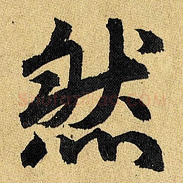 赵孟頫毛笔楷书然字的写法,摘自赵孟頫书法作品玄妙观重修三门记