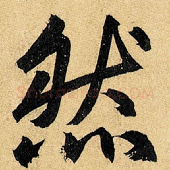 赵孟頫毛笔楷书然字的写法,摘自赵孟頫书法作品玄妙观重修三门记