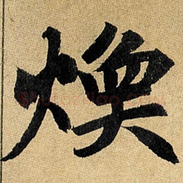 赵孟頫毛笔楷书焕字的写法,摘自赵孟頫书法作品玄妙观重修三门记