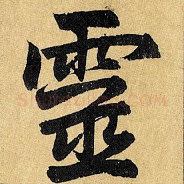 赵孟頫毛笔楷书灵字的写法,摘自赵孟頫书法作品玄妙观重修三门记