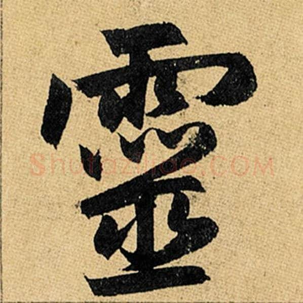 赵孟頫毛笔楷书灵字的写法,摘自赵孟頫书法作品玄妙观重修三门记