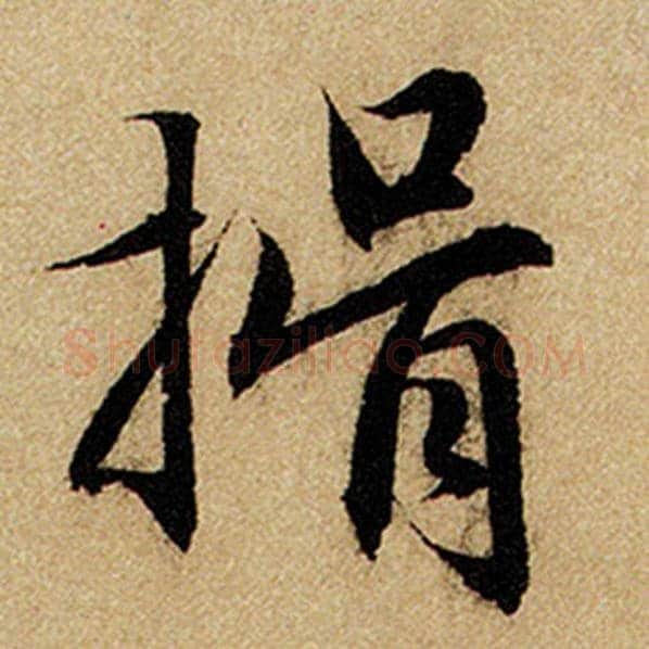 赵孟頫毛笔楷书揖字的写法,摘自赵孟頫书法作品前后赤壁赋