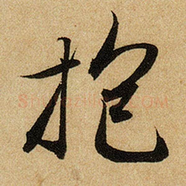 赵孟頫毛笔楷书抱字的写法,摘自赵孟頫书法作品前后赤壁赋