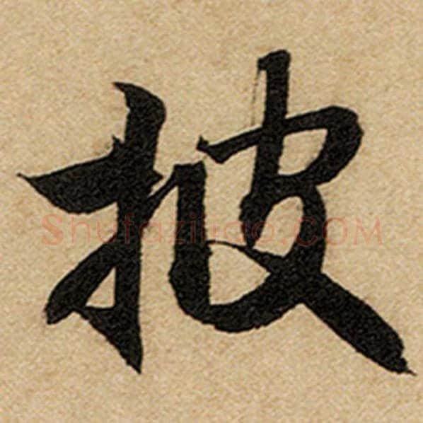 赵孟頫毛笔楷书披字的写法,摘自赵孟頫书法作品前后赤壁赋