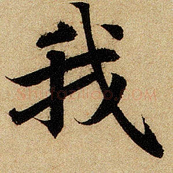 赵孟頫毛笔楷书我字的写法,摘自赵孟頫书法作品前后赤壁赋
