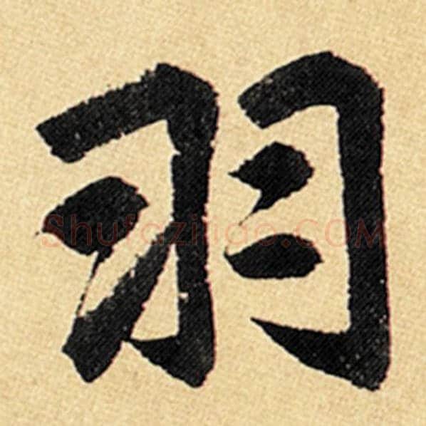 赵孟頫毛笔楷书羽字的写法,摘自赵孟頫书法作品玄妙观重修三门记