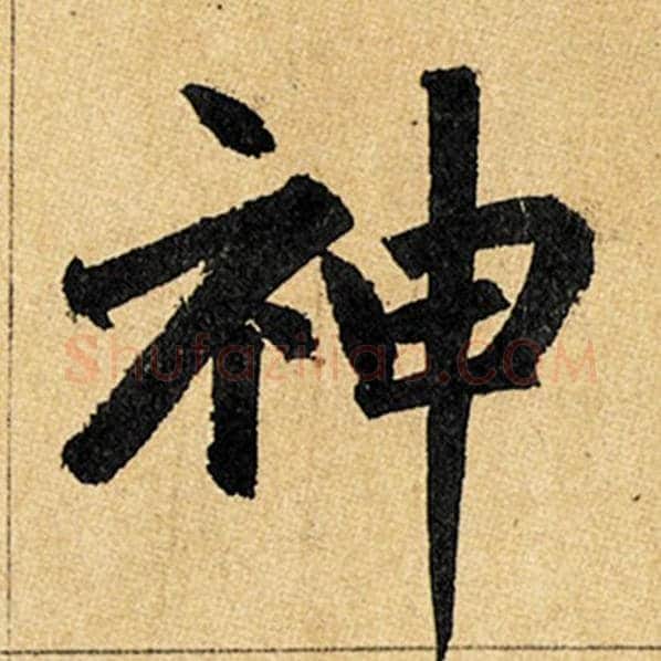 赵孟頫毛笔楷书神字的写法,摘自赵孟頫书法作品玄妙观重修三门记