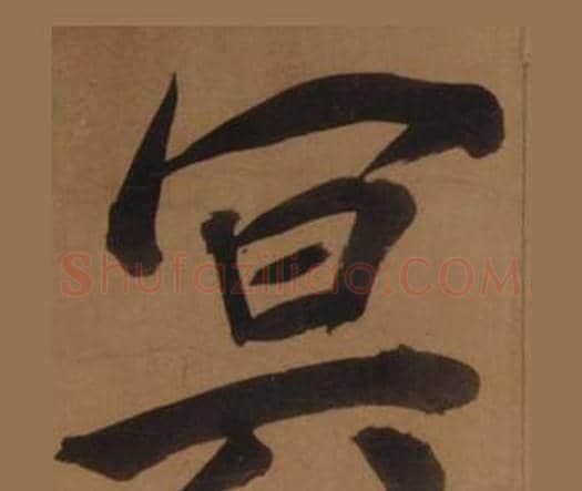 冥字王守仁毛笔楷书书法写法,摘自客座私祝册