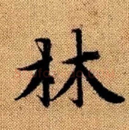 林字赵孟頫毛笔楷书写法,摘自真草千字文