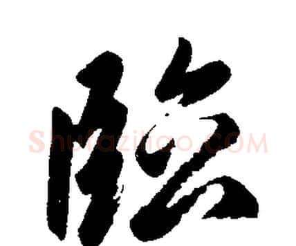 临字赵孟頫毛笔楷书写法,摘自赵孟頫毛笔楷书作品