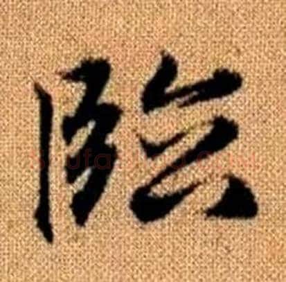 臨字赵孟頫毛笔楷书写法,摘自真草千字文