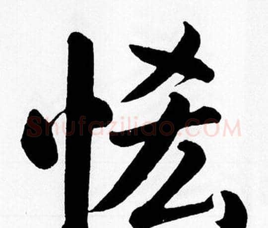 恡字赵孟頫毛笔楷书写法,摘自赵孟頫毛笔楷书作品