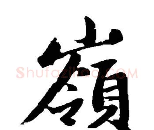 岭字赵孟頫毛笔楷书写法,摘自赵孟頫毛笔楷书作品
