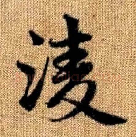 凌字赵孟頫毛笔楷书写法,摘自真草千字文