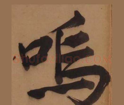 鳴字王守仁毛笔楷书书法写法,摘自客座私祝册