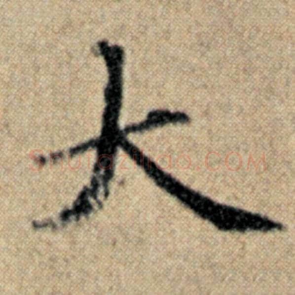 赵孟頫毛笔楷书大字的写法,摘自赵孟頫书法作品汉汲黯传