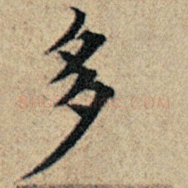 赵孟頫毛笔楷书多字的写法,摘自赵孟頫书法作品汉汲黯传