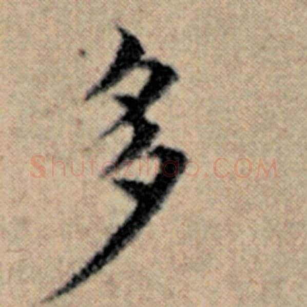 赵孟頫毛笔楷书多字的写法,摘自赵孟頫书法作品汉汲黯传