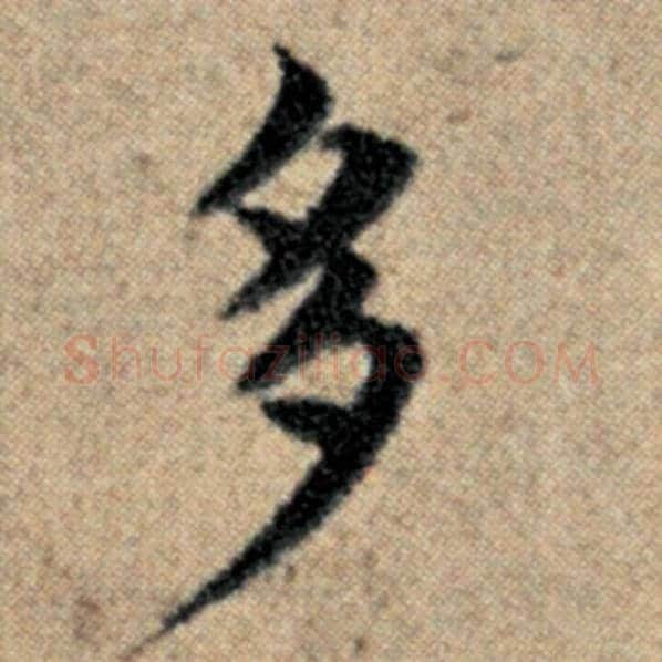 赵孟頫毛笔楷书多字的写法,摘自赵孟頫书法作品汉汲黯传