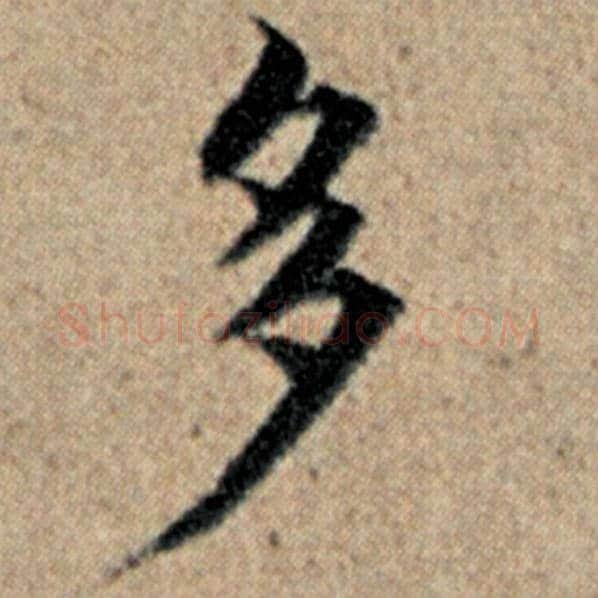 赵孟頫毛笔楷书多字的写法,摘自赵孟頫书法作品汉汲黯传