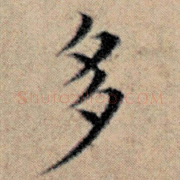赵孟頫毛笔楷书多字的写法,摘自赵孟頫书法作品汉汲黯传