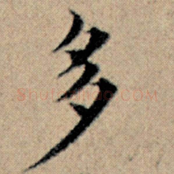 赵孟頫毛笔楷书多字的写法,摘自赵孟頫书法作品汉汲黯传