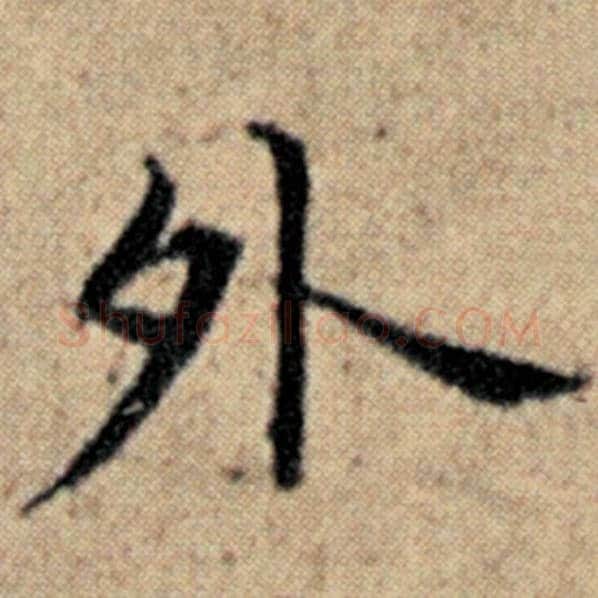 赵孟頫毛笔楷书外字的写法,摘自赵孟頫书法作品汉汲黯传