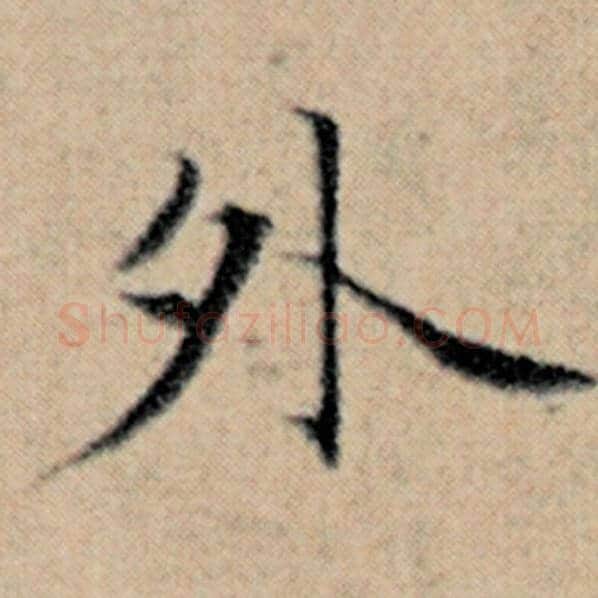 赵孟頫毛笔楷书外字的写法,摘自赵孟頫书法作品汉汲黯传