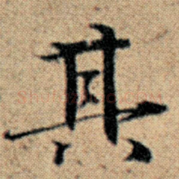 赵孟頫毛笔楷书其字的写法,摘自赵孟頫书法作品汉汲黯传