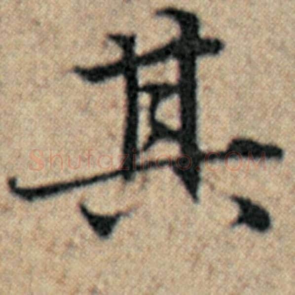 赵孟頫毛笔楷书其字的写法,摘自赵孟頫书法作品汉汲黯传