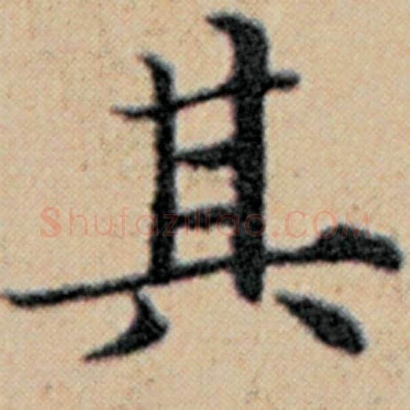 赵孟頫毛笔楷书其字的写法,摘自赵孟頫书法作品汉汲黯传