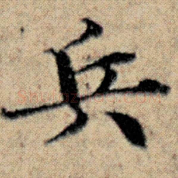 赵孟頫毛笔楷书兵字的写法,摘自赵孟頫书法作品汉汲黯传