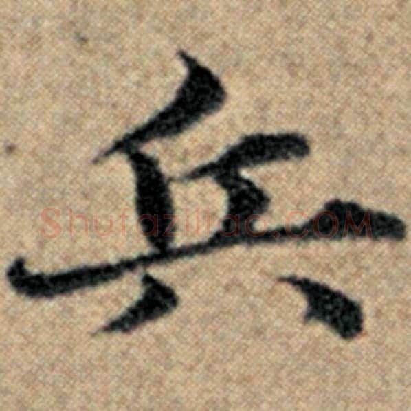赵孟頫毛笔楷书兵字的写法,摘自赵孟頫书法作品汉汲黯传