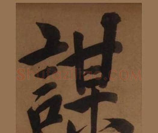 謀字王守仁毛笔楷书书法写法,摘自客座私祝册
