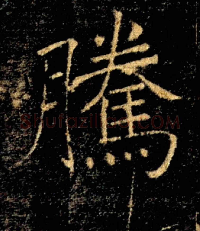 騰毛笔楷书写法,摘自唐褚遂良雁塔圣教序