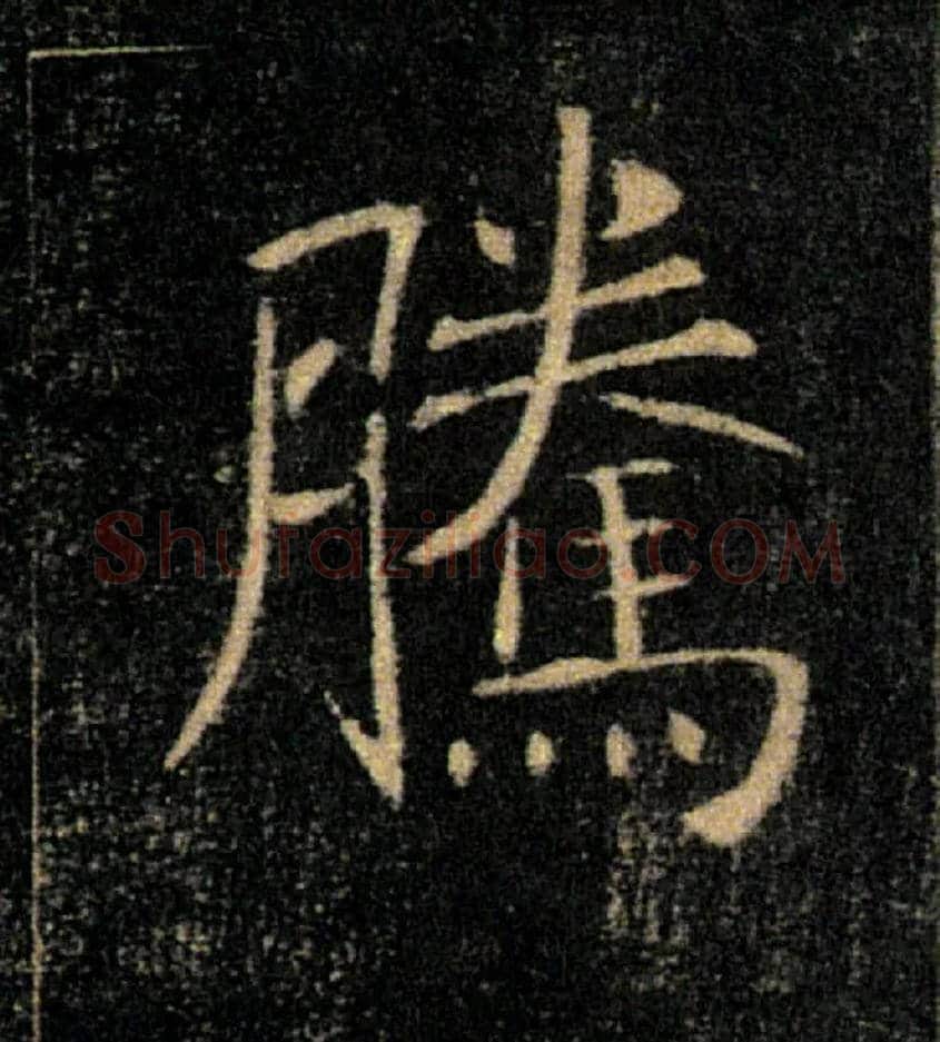 騰毛笔楷书写法,摘自唐褚遂良雁塔圣教序