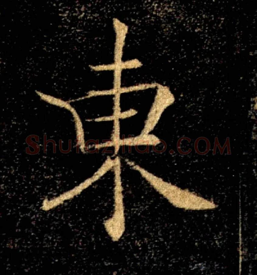東毛笔楷书写法,摘自唐褚遂良雁塔圣教序
