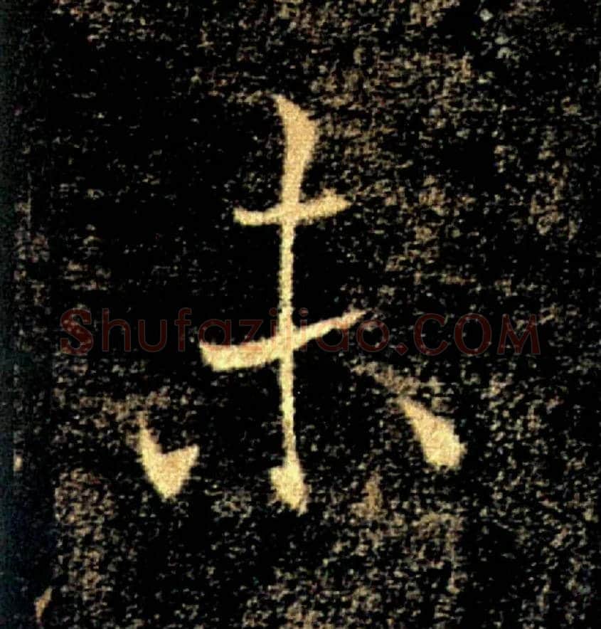 未毛笔楷书写法,摘自唐褚遂良雁塔圣教序