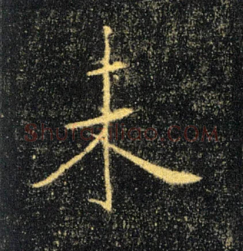 未毛笔楷书写法,摘自唐褚遂良雁塔圣教序