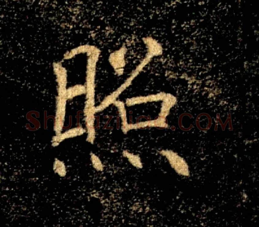 照毛笔楷书写法,摘自唐褚遂良雁塔圣教序