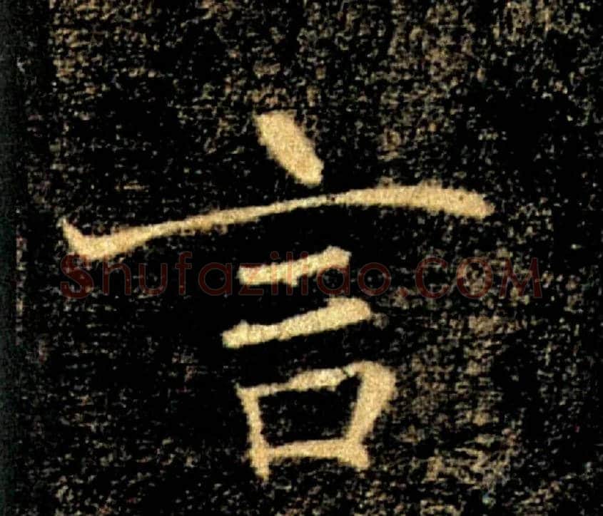 言毛笔楷书写法,摘自唐褚遂良雁塔圣教序