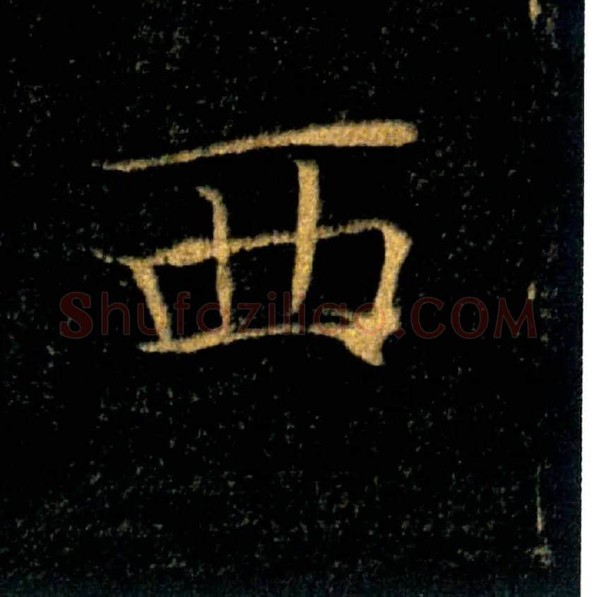 西毛笔楷书写法,摘自唐褚遂良雁塔圣教序